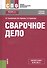 Сварочное дело Уч. пос. (СПО) Быковский (ФГОС 3+) (эл.прил.на сайте) - 0