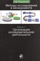 Методы исследования в менеджменте Организация исслед. деят. Модуль 1 Уч. (Родионова)
