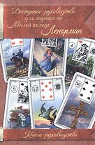 Доступное руководство для гадания на Мал. колоде Ленорман Кн.-руководство (м)