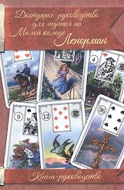 Доступное руководство для гадания на Мал. колоде Ленорман Кн.-руководство (м)