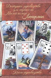 Доступное руководство для гадания на Мал. колоде Ленорман Кн.-руководство (м)