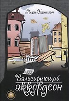 Вальсирующий аккордеон. Выпуск 1