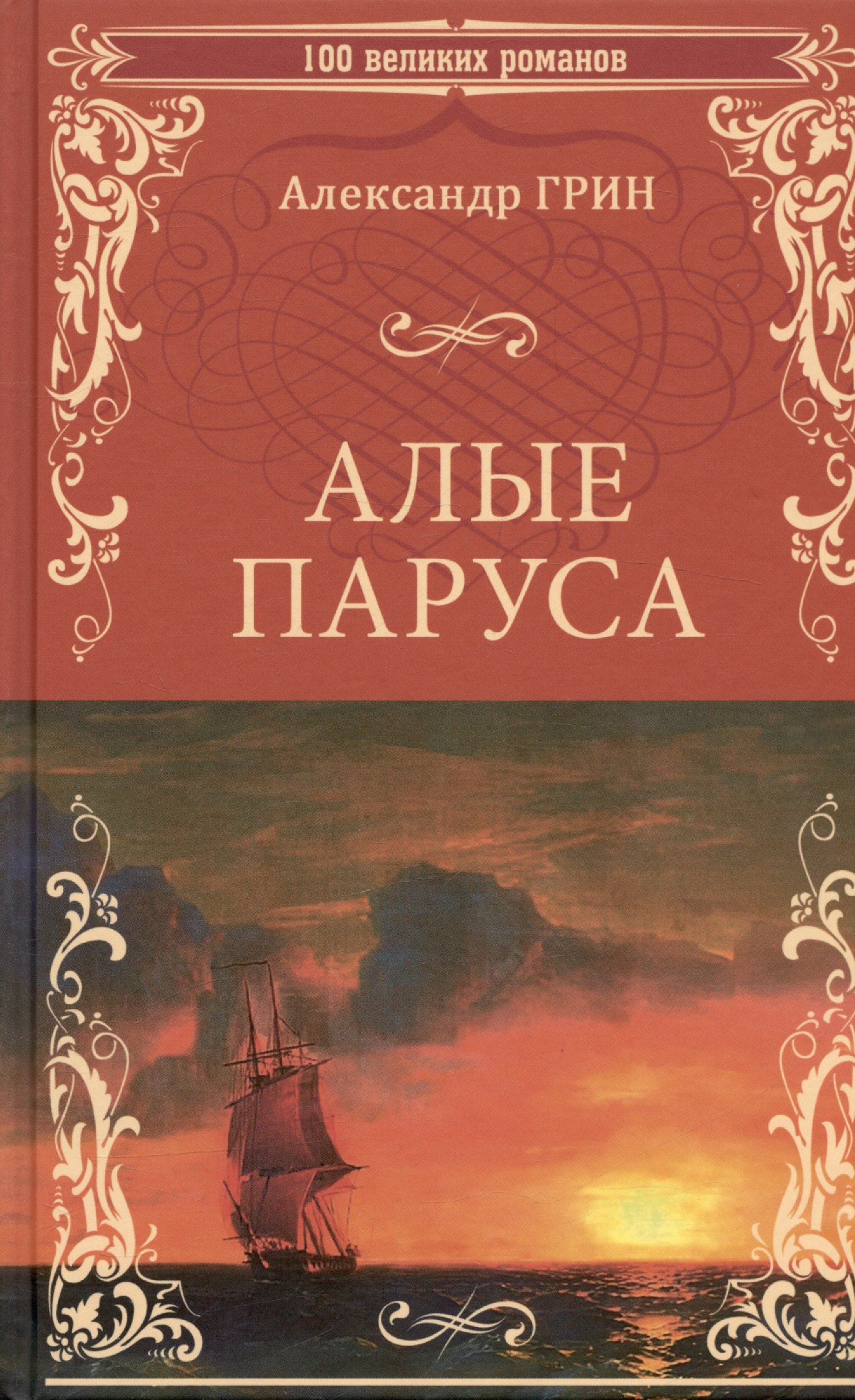 

Алые паруса