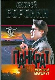 Панкрат. Мертвый маршрут