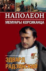 Наполеон. Мемуары корсиканца
