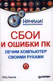 Сбои и ошибки ПК.Лечим компьютер своими руками