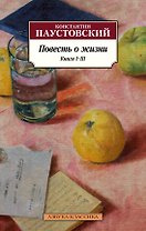 Повесть о жизни. Книги I–III