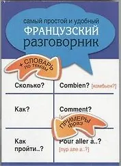 Самый простой и удобный французский разговорник.