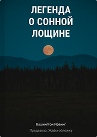 Легенда о Сонной Лощине
