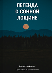Легенда о Сонной Лощине