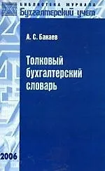 Толковый бухгалтерский словарь