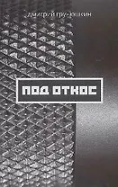 Под откос
