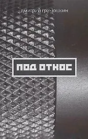 Под откос