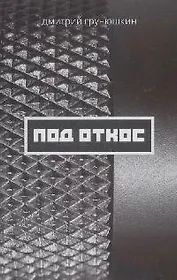 Под откос