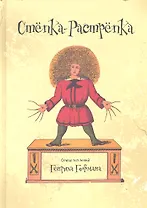 Степка-растрепка