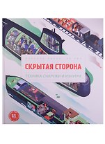 Скрытая сторона Техника снаружи и изнутри (МВН) Эдлен
