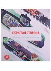 Скрытая сторона Техника снаружи и изнутри (МВН) Эдлен