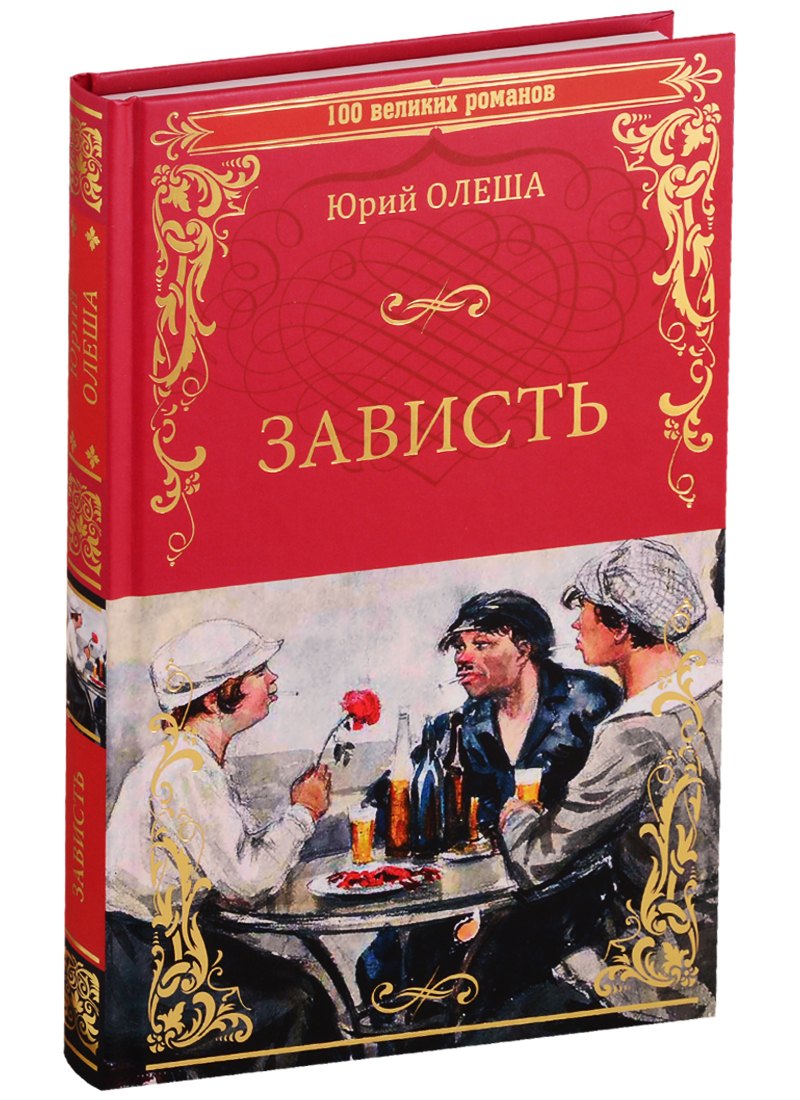 

Зависть