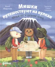 Мишки путешествуют на вулкан: Чёрный Нос и дальний поход