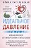 Идеальное давление. Залог долголетия и бодрости. Избавляемся от гипертонии и гипотонии… - 0