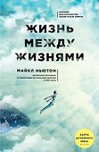 Жизнь между жизнями. 3-е издание - 0