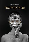 Творческие. Как долго и эффективно работать с творческими людьми - 0