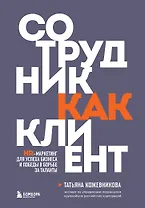 Сотрудник как клиент. HR-маркетинг для успеха бизнеса и победы в борьбе за таланты