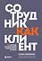 Сотрудник как клиент. HR-маркетинг для успеха бизнеса и победы в борьбе за таланты - 0