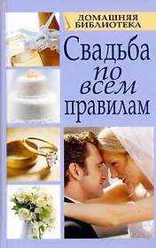 Свадьба по всем правилам