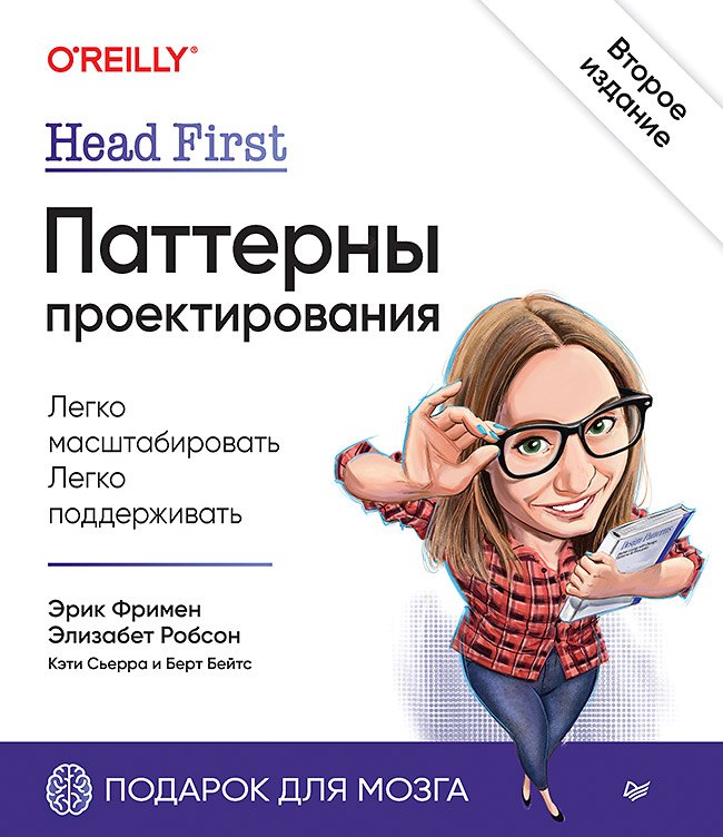 

Head First. Паттерны проектирования. 2-е издание