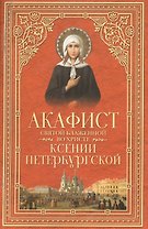 Акафист святой блаженной во Христе Ксении Петербургской
