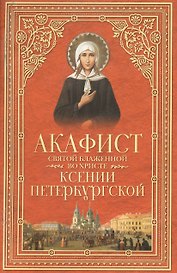 Акафист святой блаженной во Христе Ксении Петербургской