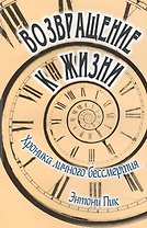 Возвращение к жизни. Хроника личного бессмертия