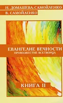 Евангелие Вечности Провозвестие Всетворца Кн.2 (м) Домашева-Самойленко