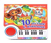 Книга-пианино. 10 песенок В. Шаинского - 0