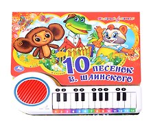 Книга-пианино. 10 песенок В. Шаинского