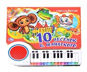 Книга-пианино. 10 песенок В. Шаинского