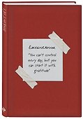Начни с благодарности! Эстетичный ежедневник недатированный (А5, 72 л.) - 1