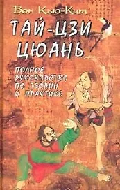 ТАЙ-ЦЗИ ЦЮАНЬ