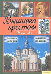 Вышивка крестом. Новые идеи
