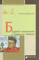 Буддист - паломник у святынь Тибета. По дневникам, веденным в 1899-1902 годах.
