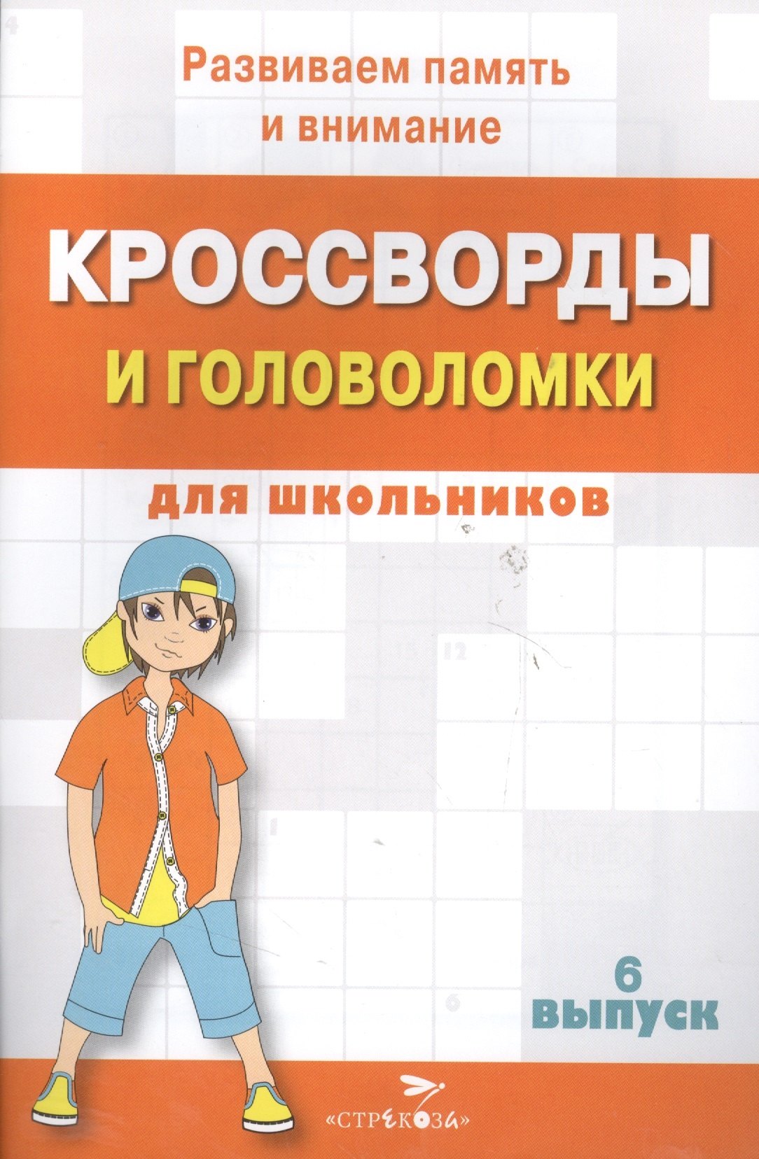 

Кроссворды и головоломки для школьников. Выпуск 6
