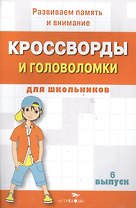 Кроссворды и головоломки для школьников. Выпуск 6