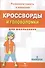 Кроссворды и головоломки для школьников. Выпуск 6 - 0