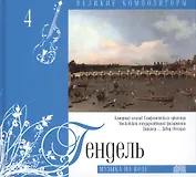 Великие композиторы. Том 4. Георг Фридрих Гендель (1685-1759). (+CD "Музыка на воде")