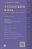 Латинский язык в сфере юриспруденции.Уч.пос. - 0