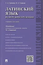 Латинский язык в сфере юриспруденции.Уч.пос.