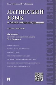 Латинский язык в сфере юриспруденции.Уч.пос.