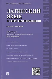 Латинский язык в сфере юриспруденции.Уч.пос.