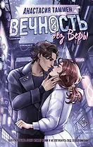 Вечность без Веры: роман